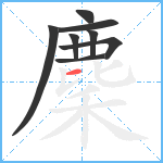 麇笔顺分解图片8