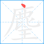 麈笔顺分解图片1