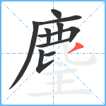 麈笔顺分解图片10