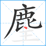 麈笔顺分解图片12