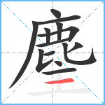 麈笔顺分解图片14