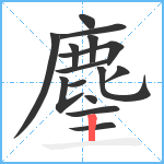 麈笔顺分解图片15