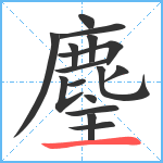 麈笔顺分解图片16