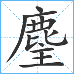 麈笔顺分解图片17