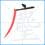 麈笔顺分解图片3