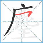 麈笔顺分解图片4