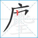 麈笔顺分解图片5