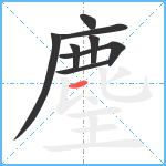 麈笔顺分解图片8