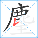 麈笔顺分解图片9