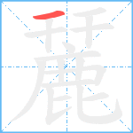 麉笔顺分解图片1