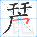 麉笔顺分解图片10