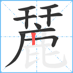 麉笔顺分解图片11