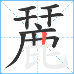 麉笔顺分解图片12