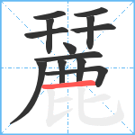 麉笔顺分解图片13