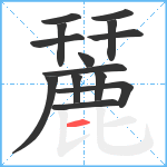 麉笔顺分解图片14