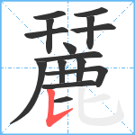 麉笔顺分解图片15