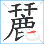 麉笔顺分解图片16