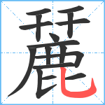 麉笔顺分解图片17