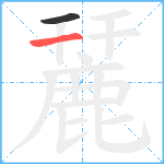 麉笔顺分解图片2