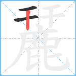 麉笔顺分解图片3