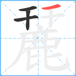 麉笔顺分解图片4