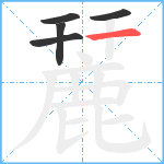 麉笔顺分解图片5