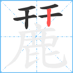 麉笔顺分解图片6