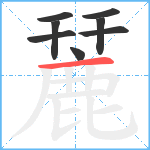 麉笔顺分解图片8