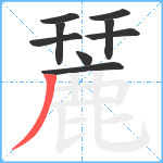 麉笔顺分解图片9