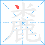 麊笔顺分解图片1