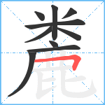 麊笔顺分解图片10