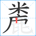 麊笔顺分解图片11