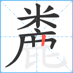 麊笔顺分解图片12