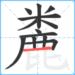 麊笔顺分解图片13