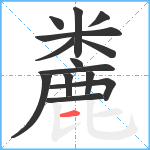 麊笔顺分解图片14