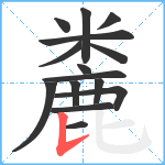 麊笔顺分解图片15