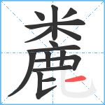 麊笔顺分解图片16