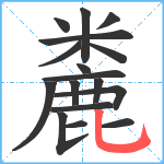 麊笔顺分解图片17