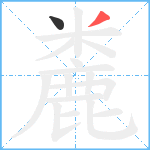 麊笔顺分解图片2