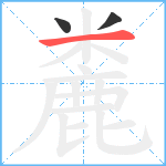 麊笔顺分解图片3