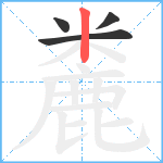 麊笔顺分解图片4