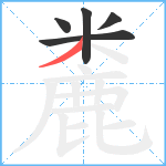 麊笔顺分解图片5