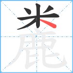 麊笔顺分解图片6