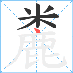 麊笔顺分解图片7