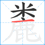 麊笔顺分解图片8