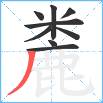 麊笔顺分解图片9