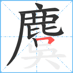 麌笔顺分解图片13