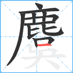 麌笔顺分解图片14