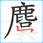 麌笔顺分解图片15