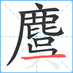 麌笔顺分解图片16